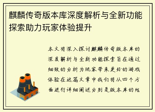 麒麟传奇版本库深度解析与全新功能探索助力玩家体验提升