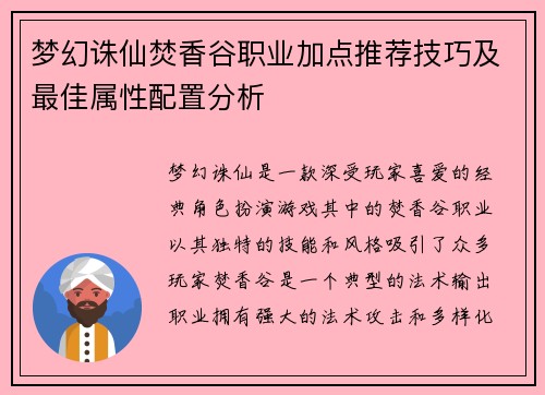 梦幻诛仙焚香谷职业加点推荐技巧及最佳属性配置分析