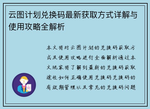 云图计划兑换码最新获取方式详解与使用攻略全解析