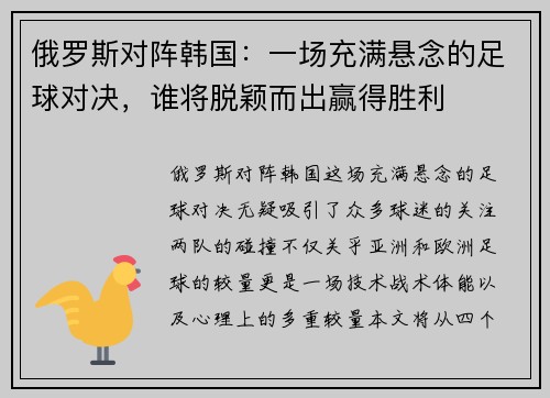 俄罗斯对阵韩国：一场充满悬念的足球对决，谁将脱颖而出赢得胜利