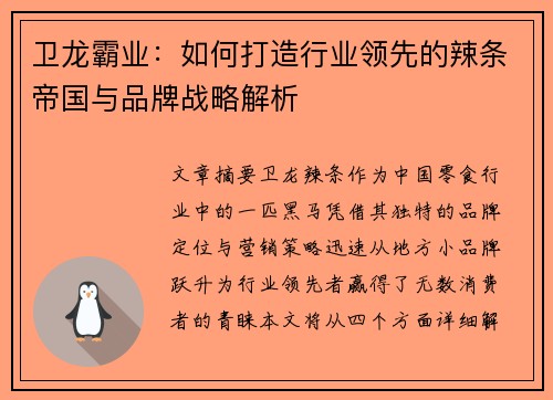 卫龙霸业：如何打造行业领先的辣条帝国与品牌战略解析