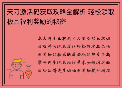 天刀激活码获取攻略全解析 轻松领取极品福利奖励的秘密