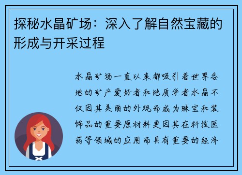 探秘水晶矿场：深入了解自然宝藏的形成与开采过程