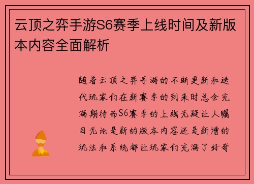 云顶之弈手游S6赛季上线时间及新版本内容全面解析