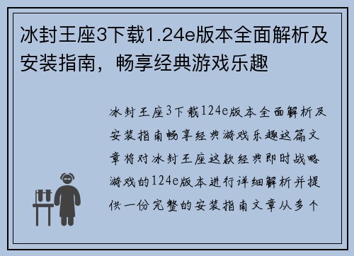 冰封王座3下载1.24e版本全面解析及安装指南，畅享经典游戏乐趣
