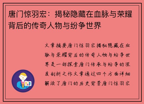 唐门惊羽宏：揭秘隐藏在血脉与荣耀背后的传奇人物与纷争世界