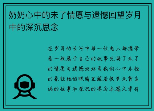 奶奶心中的未了情愿与遗憾回望岁月中的深沉思念